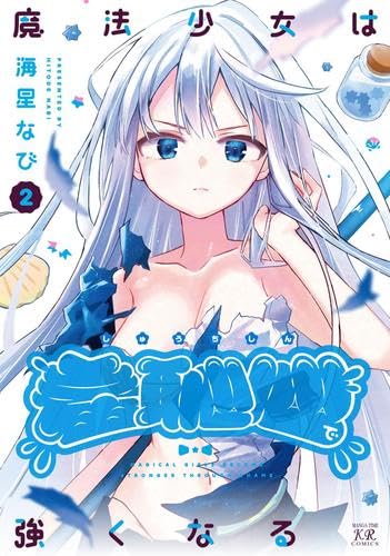 Rakuten - 【新品】魔法少女は羞恥心で強くなる　コミック　新品　1-2巻セット