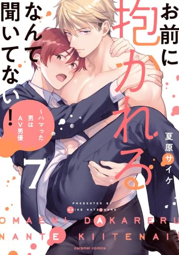 Rakuten - 【新品】お前に抱かれるなんて聞いてない! ～ハマった男はAV男優　コミック　1-7巻セット