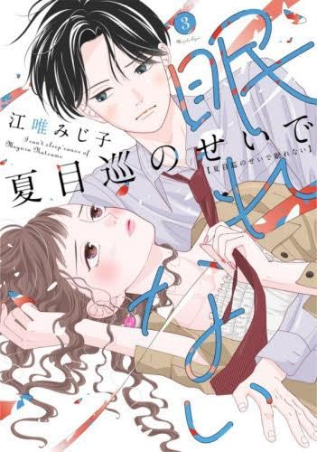 Rakuten - 【新品】夏目巡のせいで眠れない　コミック　1-3巻セット (大誠社)