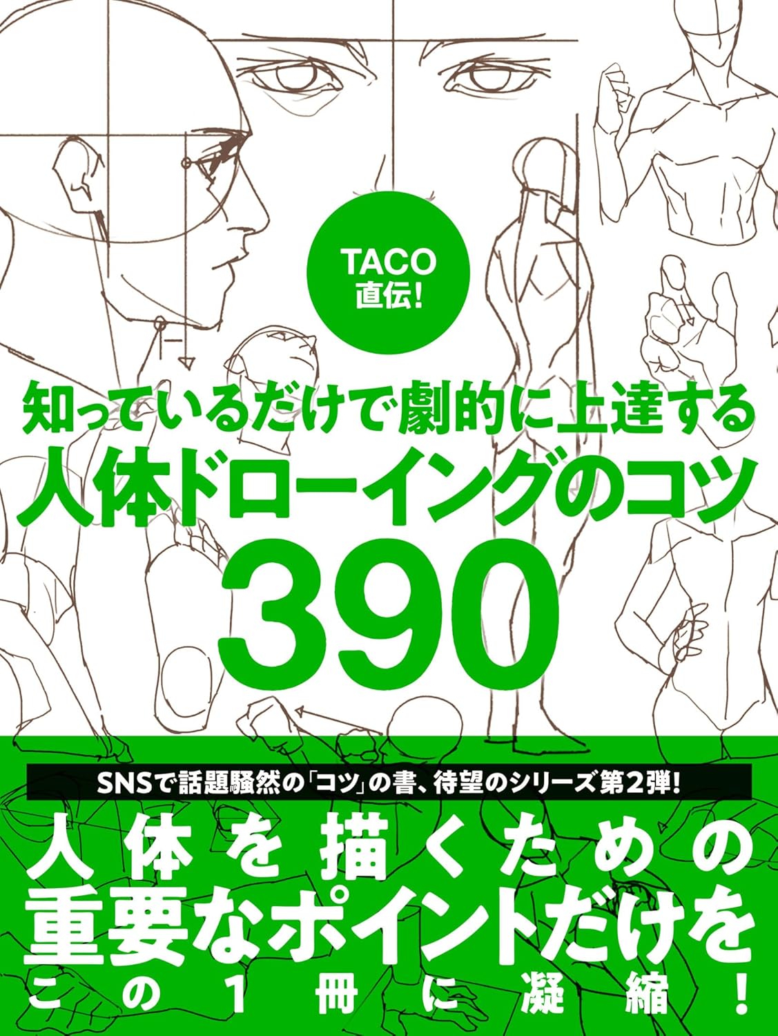 商品情報■人を描くための最も重要なポイントだけをこの1冊に凝縮！Xフォロワー46万人以上！韓国のウェブトゥーン作家・TACOによる、人を描くために押さえるべき重要なポイントを390以上集めた人体ドローイングガイドです。著者の経験と独自の解釈により培ったドローイングのルールをこの1冊にまとめています。説明が簡潔で、ポイントとなる絵の部分が色付きで強調されているので、重要なポイントだけを簡単に理解し、応用できるようになっています。また、上半身、下半身、顔、腕と手、脚と足など、部位ごとにパートが分かれているので、効率的に学べます。本書は、絵を真似たり参考にして描いたりするのはもちろん、手軽に持ち歩いて、目で覚えるイメージトレーニングの練習にも適しています。登場する理論を応用し、さらに自分に合ったやり方で理論を組み立てるのもよいでしょう。本書のコツをとことん活用し、楽しく、簡単に、絵を上達させましょう！【目 次】1　人体（上半身／下半身）2　顔（頭／目／鼻／耳／□／あご／首／側面／髪／顔のポイント・ドローイング）3　腕と手（肩／腕／手首／手）4　脚と足（脚／太もも／ひざ／足首／足／脚のポイント・ドローイング）5　イラストレーション　顔／体の参照ガイド─────────────────────────■著者プロフィールTACOゲーム、アニメーションコンセプトデザイナー。ウェブトゥーン作家。基礎キャラクター描画講師。●新品 未読品です。●防水対策も踏まえ迅速丁寧に発送させていただきます。●本商品は希少性が高く、プレミア価格での販売となっております。そのため、定価とは異なる価格設定となっておりますので、ご購入前に価格を必ずご確認のうえご検討ください。●発送は決済後、土日、祝日を除いて3～5営業日以内に発送いたします。 発送は追跡番号付きでサイズに合わせて発送させていただきます。　発送お急ぎの方はメールにてご連絡ください。●到着まで2，3日はかかりますのでご了承ください。●雑誌、書籍の場合、店頭在庫の為、出版から日数が経った商品などは細かいキズ、初期スレ、ヤケなどある場合もございますので、予めご了承ください。●帯のあり、なしは選べませんので予めご了承ください。●他でも販売していますので、在庫が欠品になる場合もございます。在庫切れの場合は早急にメールにてご連絡いたします、決済もされませんのでご安心ください。●ご注文確定後はキャンセルができません。ご購入時にご注意お願いいたします。●TELでのお問い合わせは行っておりません。メールにてお問い合わせください。