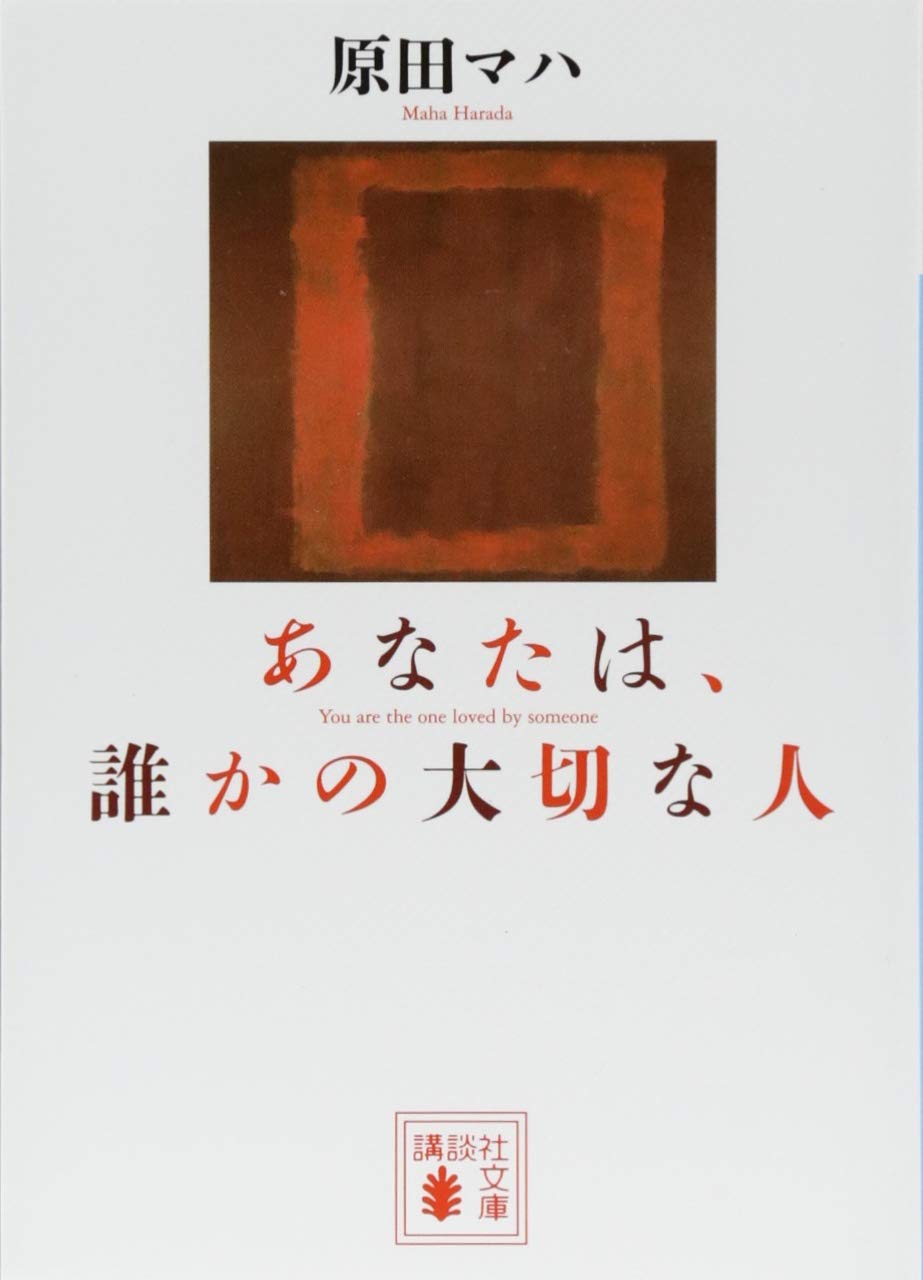 乐天商城 - 【新品】 あなたは、誰かの大切な人 ／ 原田 マハ (著)　（講談社文庫）