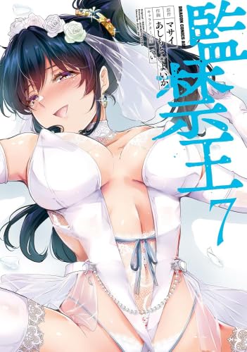Rakuten - 【新品】監禁王　コミック1-7巻セット (KADOKAWA)