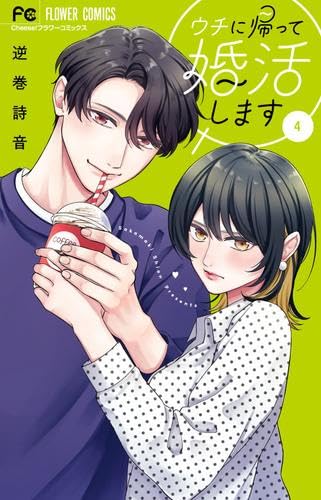 樂天商城 - 【新品】ウチに帰って婚活します!　コミック　全4巻セット