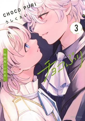 Rakuten - 【新品】チョコぷり ～吸血鬼との約束～　コミック　1-3巻セット