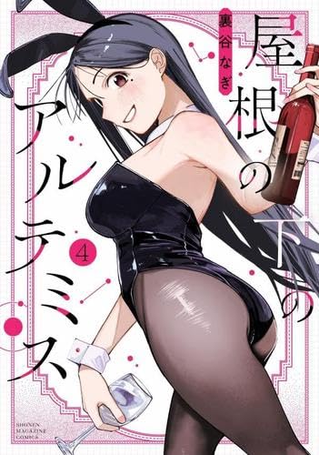 Rakuten - 【新品】 屋根の下のアルテミス（4）（KCデラックス）
