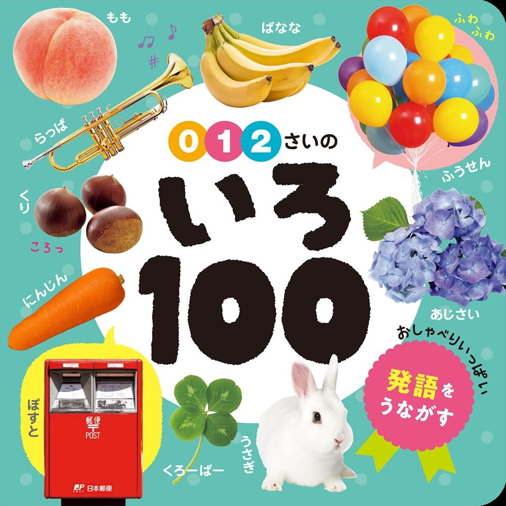 樂天商城 - 【新品】 0・1・2さいの　いろ100　(あかちゃんのずかん)