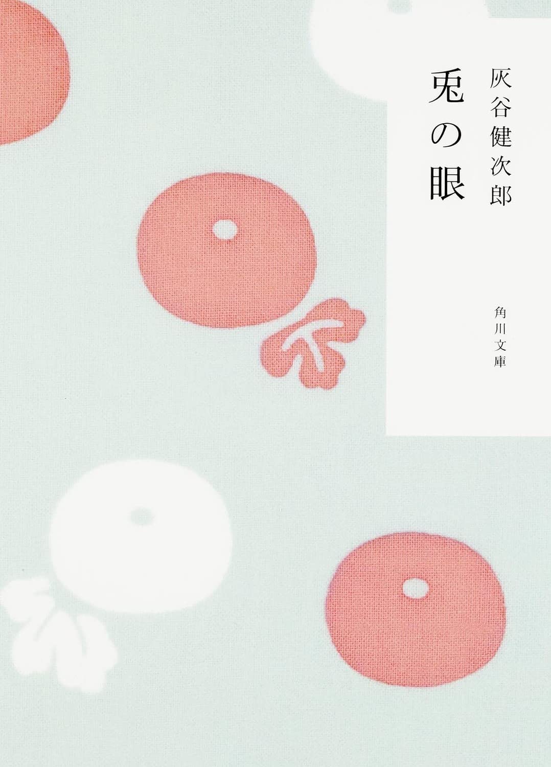 Rakuten - 【新品】 兎の眼 ／ 灰谷 健次郎 (著)（角川文庫）