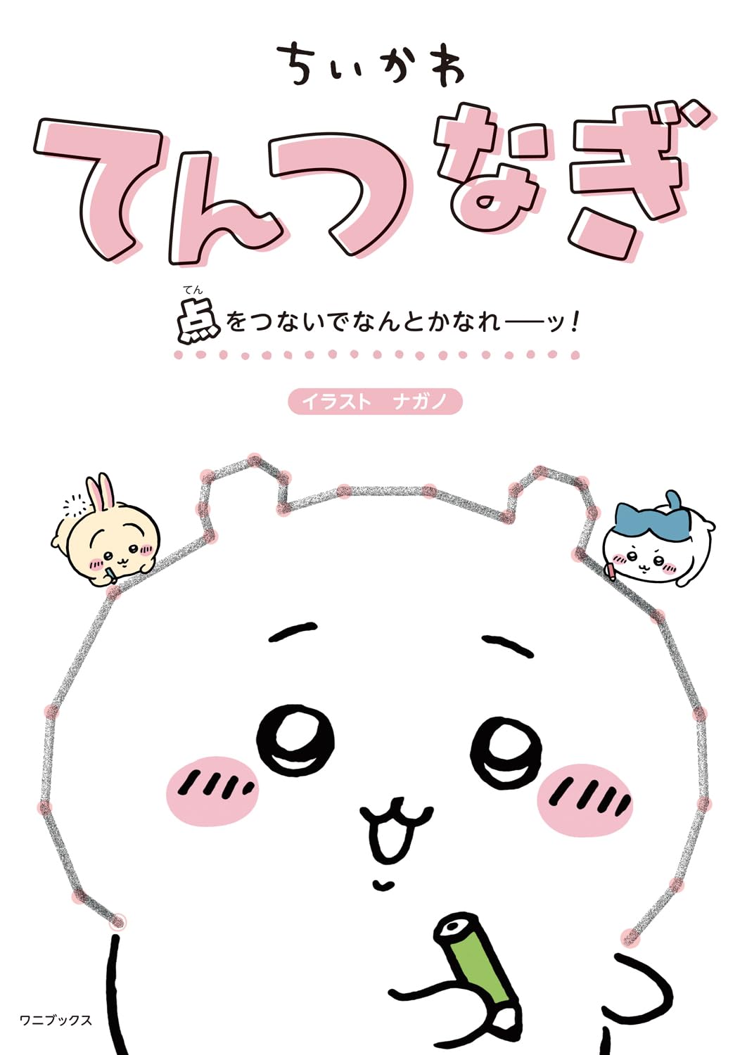 【新品】 ちいかわてんつなぎ 点をつないでなんとかなれーッ！