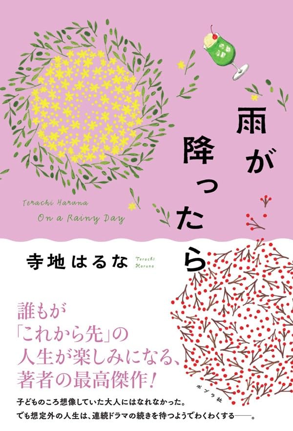 乐天商城 - 【新品】 雨が降ったら ／ 寺地 はるな (著)
