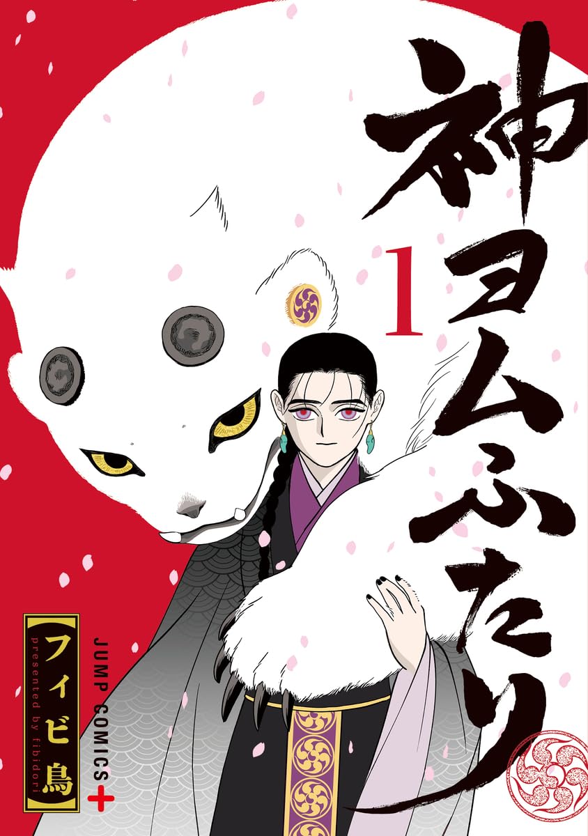 【新品】 神ヨムふたり 1（ジャンプコミックス）