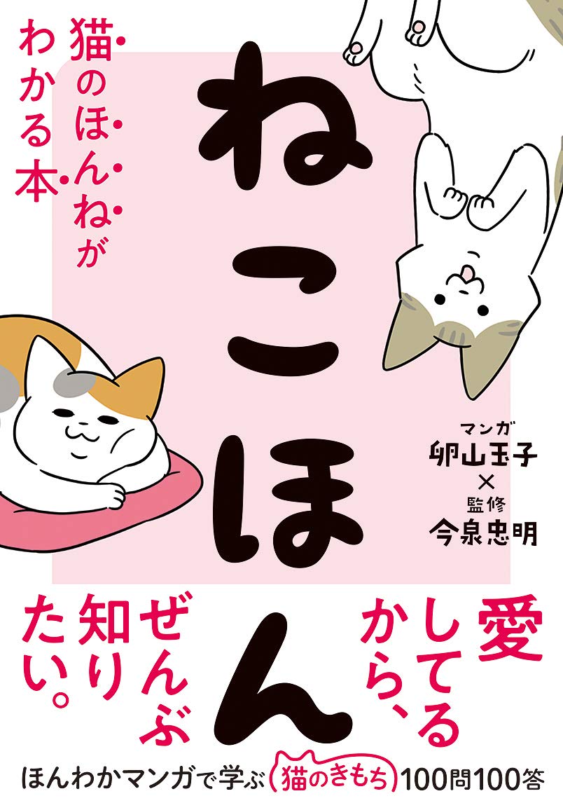 【新品】 ねこほん　猫のほんねがわかる本