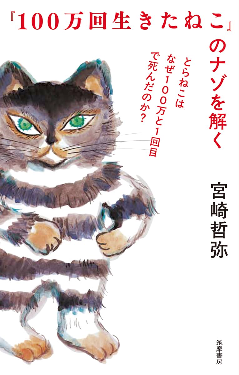【新品】 『100万回生きたねこ』のナゾを解く　とらねこはなぜ100万と1回目で死んだのか？
