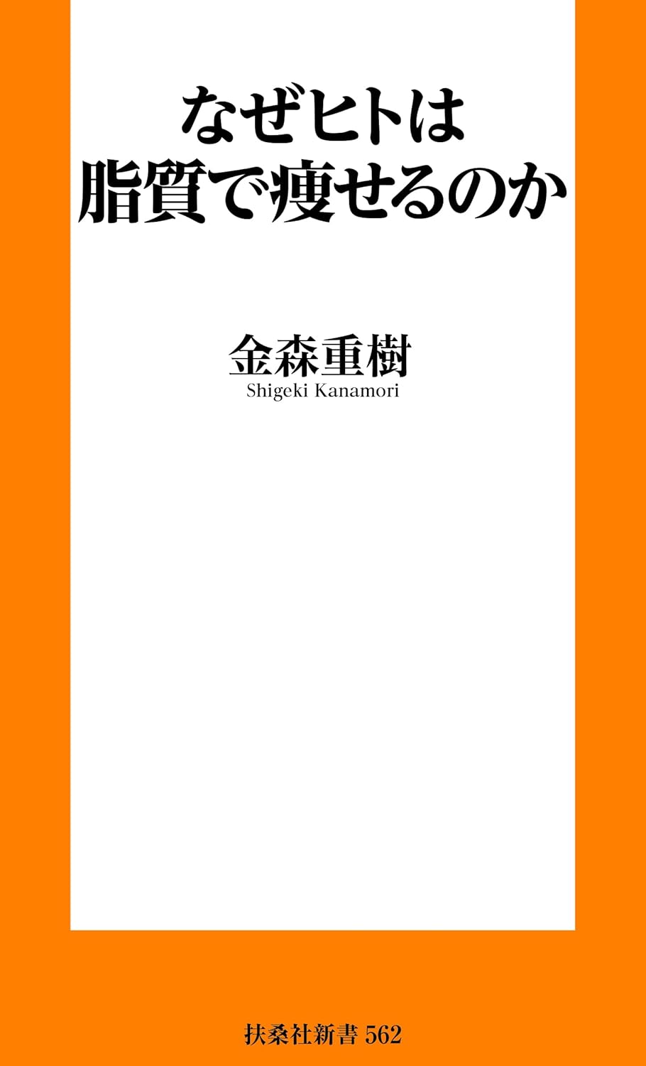 Rakuten - 【新品】 なぜヒトは脂質で痩せるのか　(扶桑社新書)