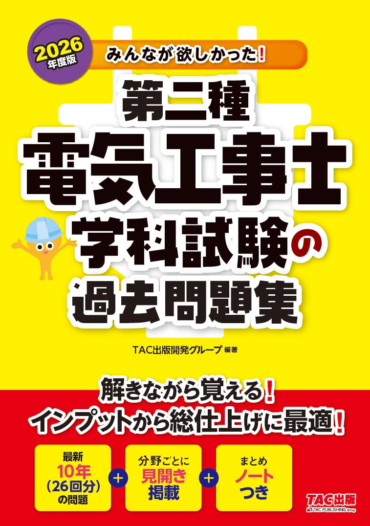 Rakuten - 【新品】 2026年度版　みんなが欲しかった！　第二種電気工事士　学科試験の過去問題集