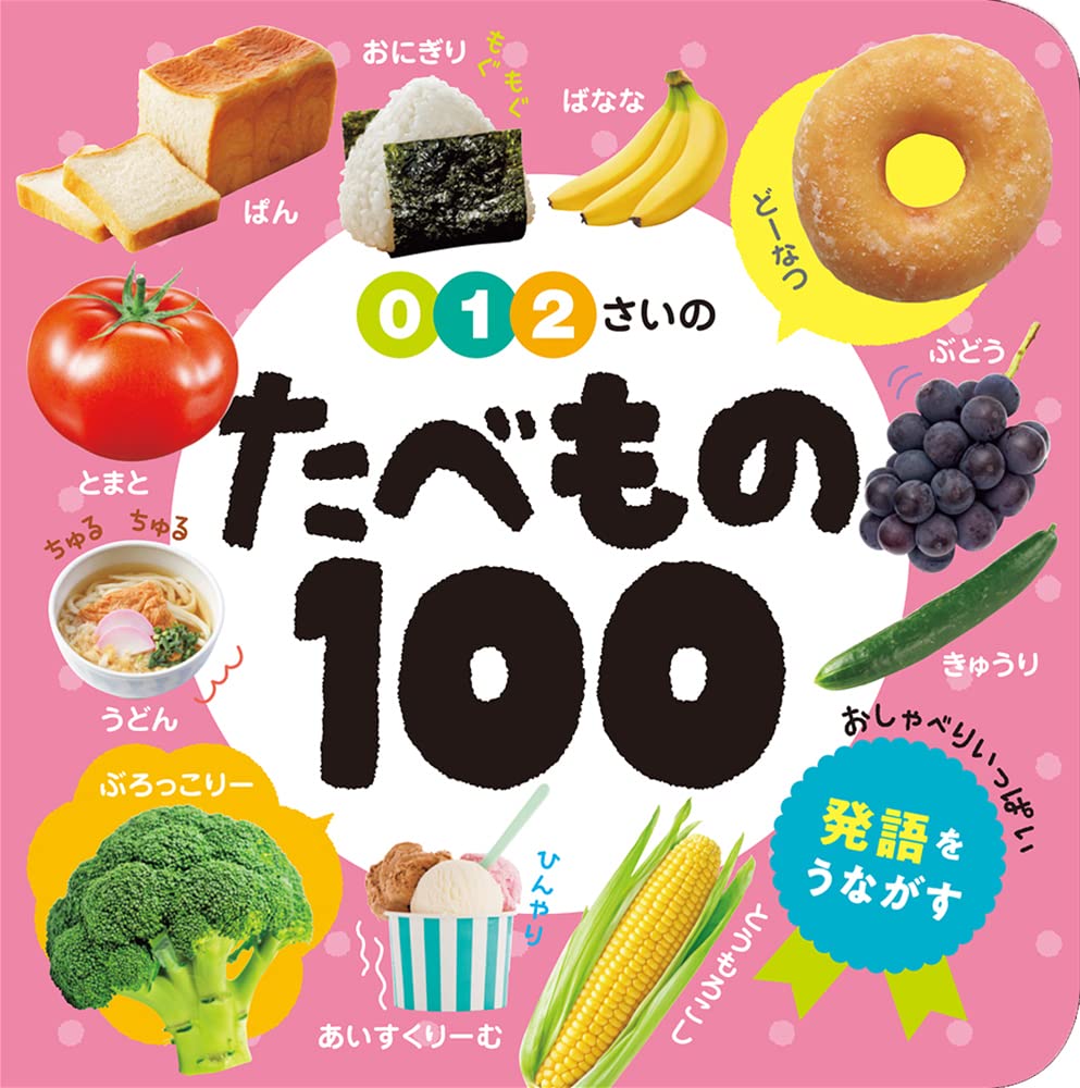 乐天商城 - 【新品】 0・1・2さいの　たべもの100