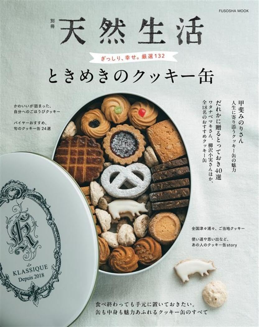 【新品】 別冊天然生活 ときめきのクッキー缶