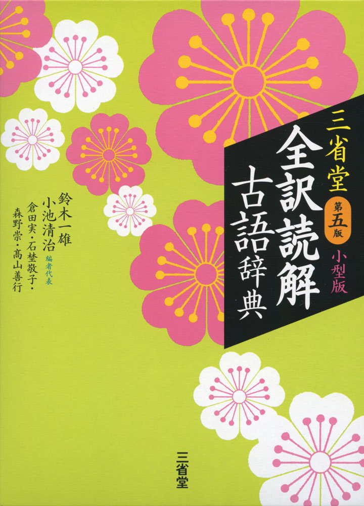 Rakuten - 【新品】 三省堂　全訳読解古語辞典　第五版　小型版