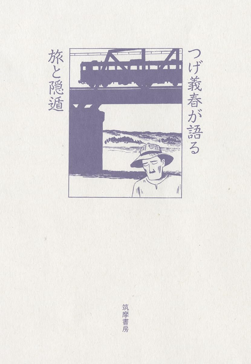 Rakuten - 【新品】 つげ義春が語る 旅と隠遁