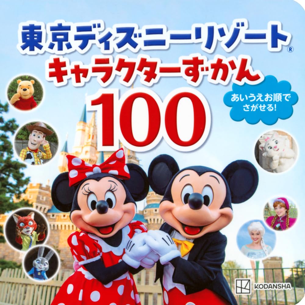 商品情報■東京ディズニーリゾートに登場するキャラクターが一冊に！パークで人気のキャラクターが一目でわかる、おでかけに最適なミニサイズのキャラクター図鑑です。実際にキャラクターたちに会えるのも大きな魅力の東京ディズニーリゾート。パークに登場するキャラクターたちが一冊のコンパクトな写真絵本になりました。キャラクター名は、あいうえお順に掲載されているので探しやすい！シンプルなデザインで、ディズニーキャラクターに初めて出会うお子さまにおすすめです。収録キャラクターは100以上！キャラクターの名前は全てひらがなで紹介しているので、文字を覚えたてのお子さまにもぴったり。好きなキャラクターや、知っているキャラクターを自分で探して遊べます。持ち運びに便利なコンパクトサイズ＆ボードブック絵本なので、パークへ行くときなどのおでかけにも最適！「どんなキャラクターがいるのかな？」「会ったことのあるキャラクターはいるかな？」パークに行くのがますます楽しくなる一冊です。■サイズ：115mm×115mm48ページ、オールカラー貼り合わせ絵本●新品 未読品です。●防水対策も踏まえ迅速丁寧に発送させていただきます。●本商品は希少性が高く、プレミア価格での販売となっております。そのため、定価とは異なる価格設定となっておりますので、ご購入前に価格を必ずご確認のうえご検討ください。●発送は決済後、土日、祝日を除いて3～5営業日以内に発送いたします。 発送は追跡番号付きでサイズに合わせて発送させていただきます。　発送お急ぎの方はメールにてご連絡ください。●到着まで2，3日はかかりますのでご了承ください。●雑誌、書籍の場合、店頭在庫の為、出版から日数が経った商品などは細かいキズ、初期スレ、ヤケなどある場合もございますので、予めご了承ください。●帯のあり、なしは選べませんので予めご了承ください。●他でも販売していますので、在庫が欠品になる場合もございます。在庫切れの場合は早急にメールにてご連絡いたします、決済もされませんのでご安心ください。●ご注文確定後はキャンセルができません。ご購入時にご注意お願いいたします。●TELでのお問い合わせは行っておりません。メールにてお問い合わせください。