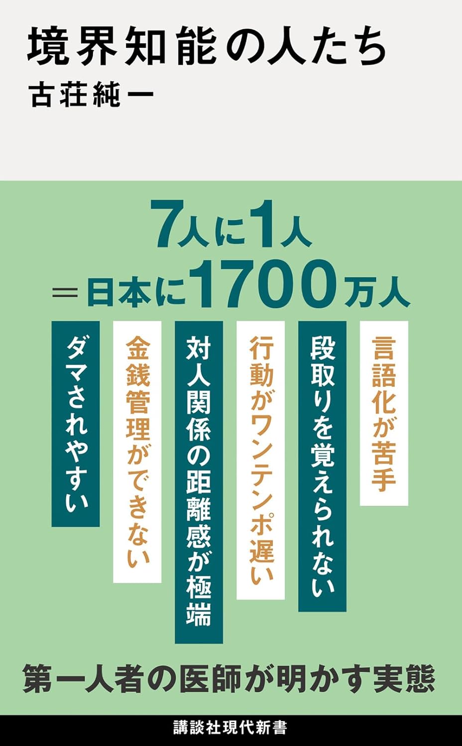 Rakuten - 【新品】 境界知能の人たち（講談社現代新書）
