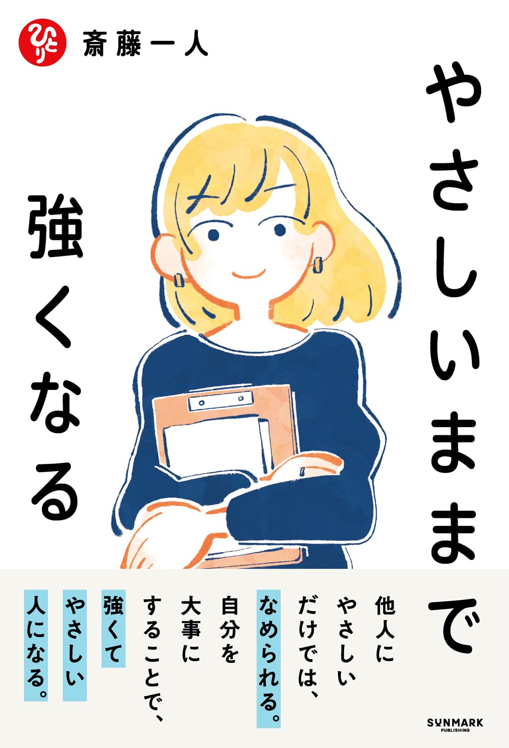 Rakuten - 【新品】 やさしいままで強くなる