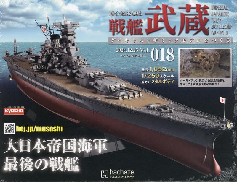 Rakuten - 【新品】戦艦武蔵をつくる 全国版(18) 2024年 12/25 号 [雑誌]