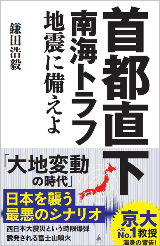乐天商城 - 【新品】 首都直下 南海トラフ地震に備えよ（SB新書）
