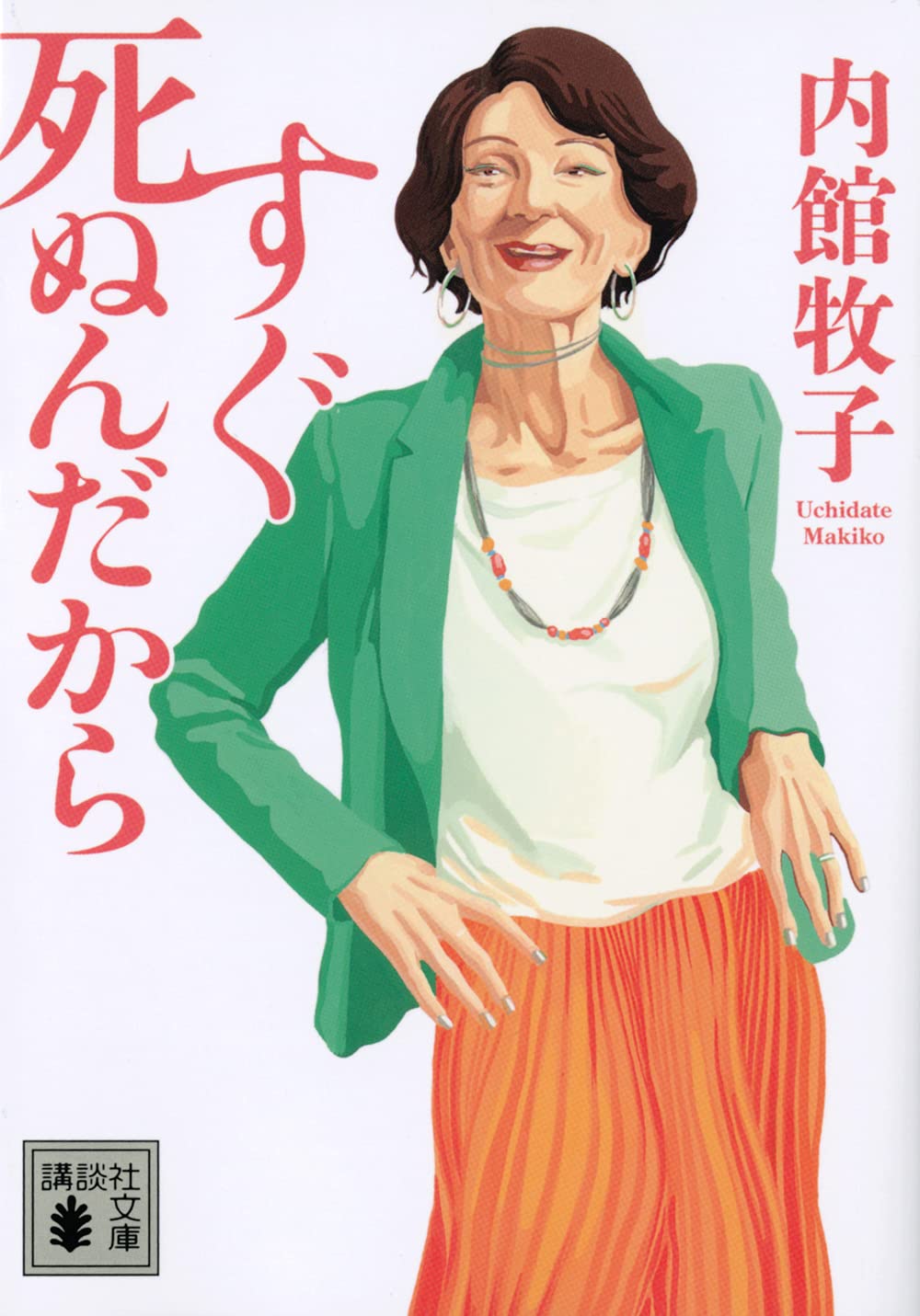 乐天商城 - 【新品】 すぐ死ぬんだから ／ 内館牧子　(講談社文庫)