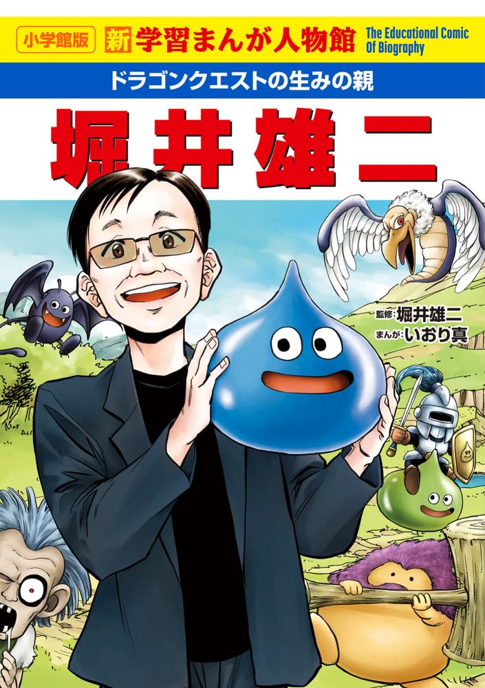 Rakuten - 【新品】 ドラゴンクエストの生みの親 堀井雄二　新学習まんが人物館