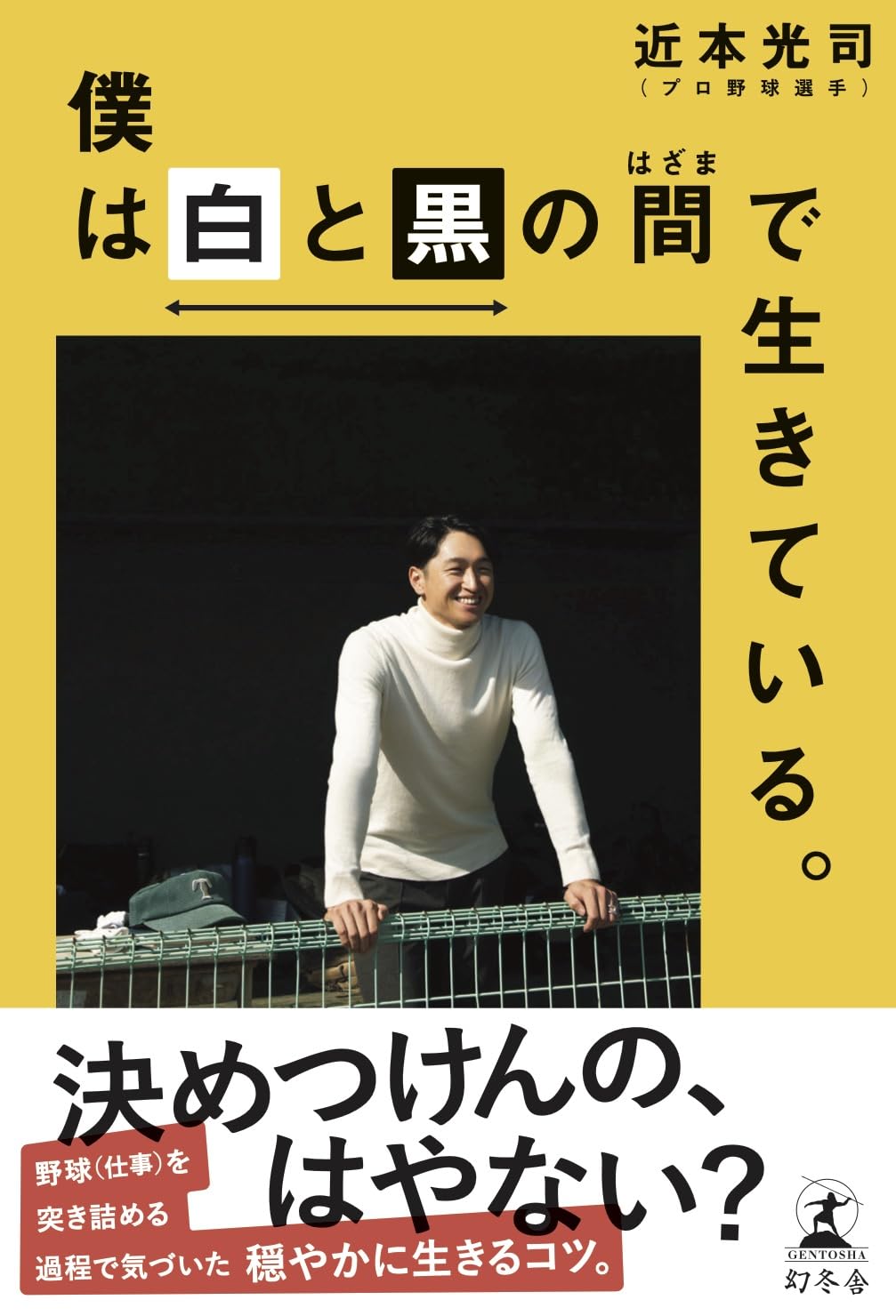 Baseball - 【新品】 僕は白と黒の間で生きている。