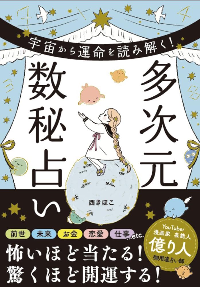 【新品】 宇宙から運命を読み解く！　多次元数秘占い ／ 西きほこ (著)