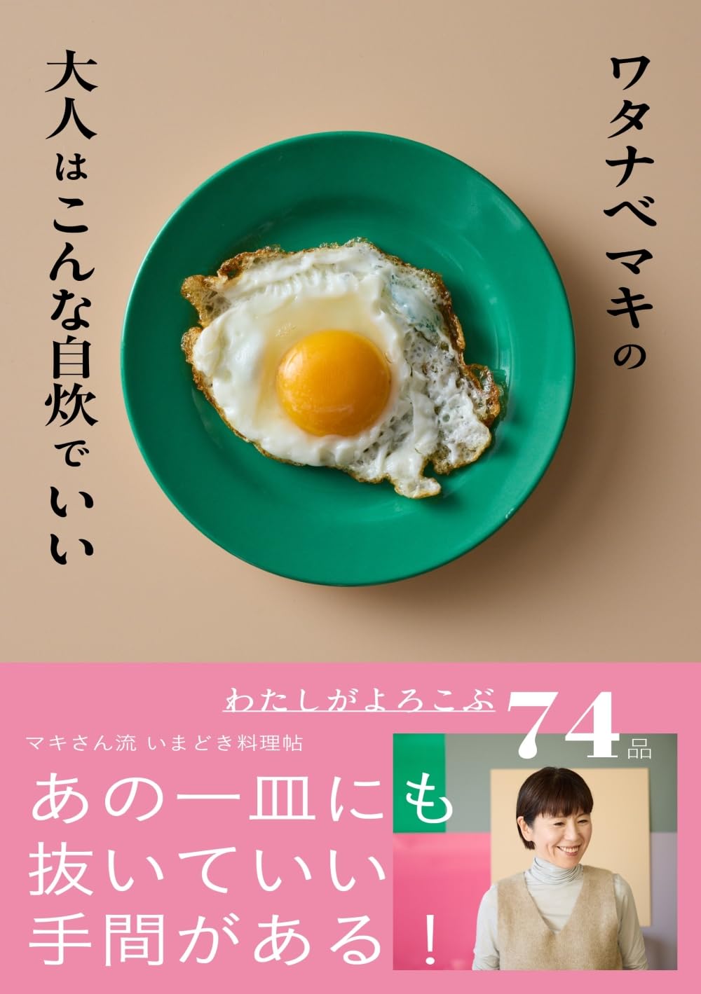 【新品】 ワタナベマキの大人はこんな自炊でいい