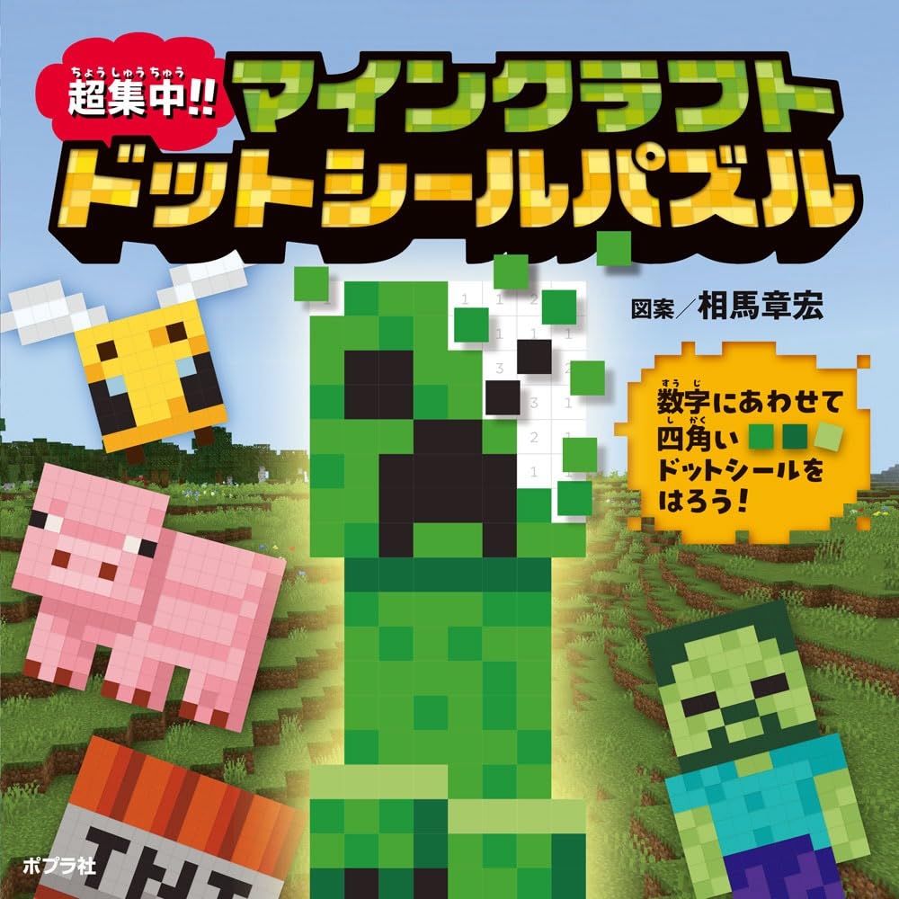 Rakuten - 【新品】 超集中！！マインクラフト ドットシールパズル
