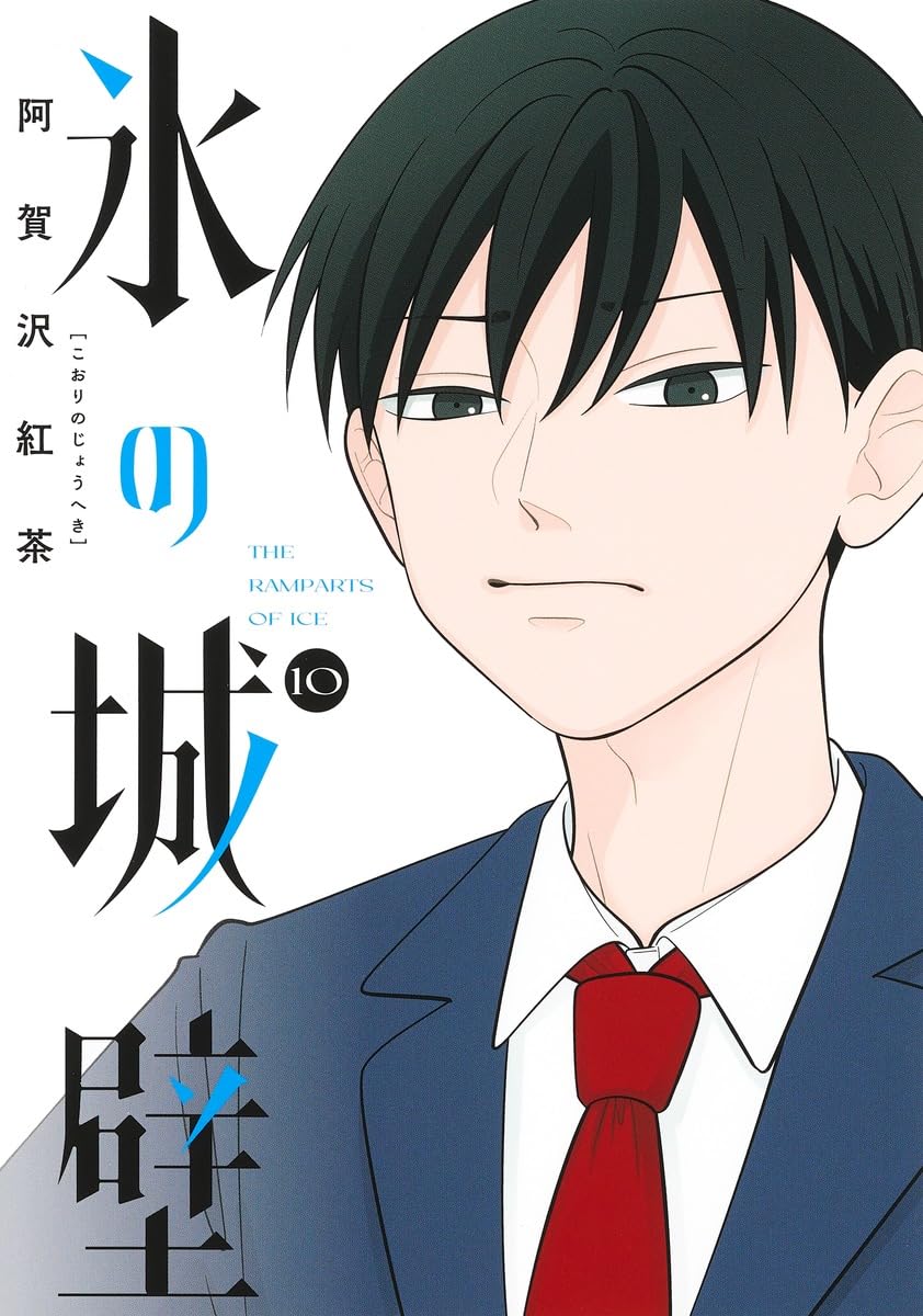 乐天商城 - 【新品】氷の城壁 10 (ジャンプコミックス)