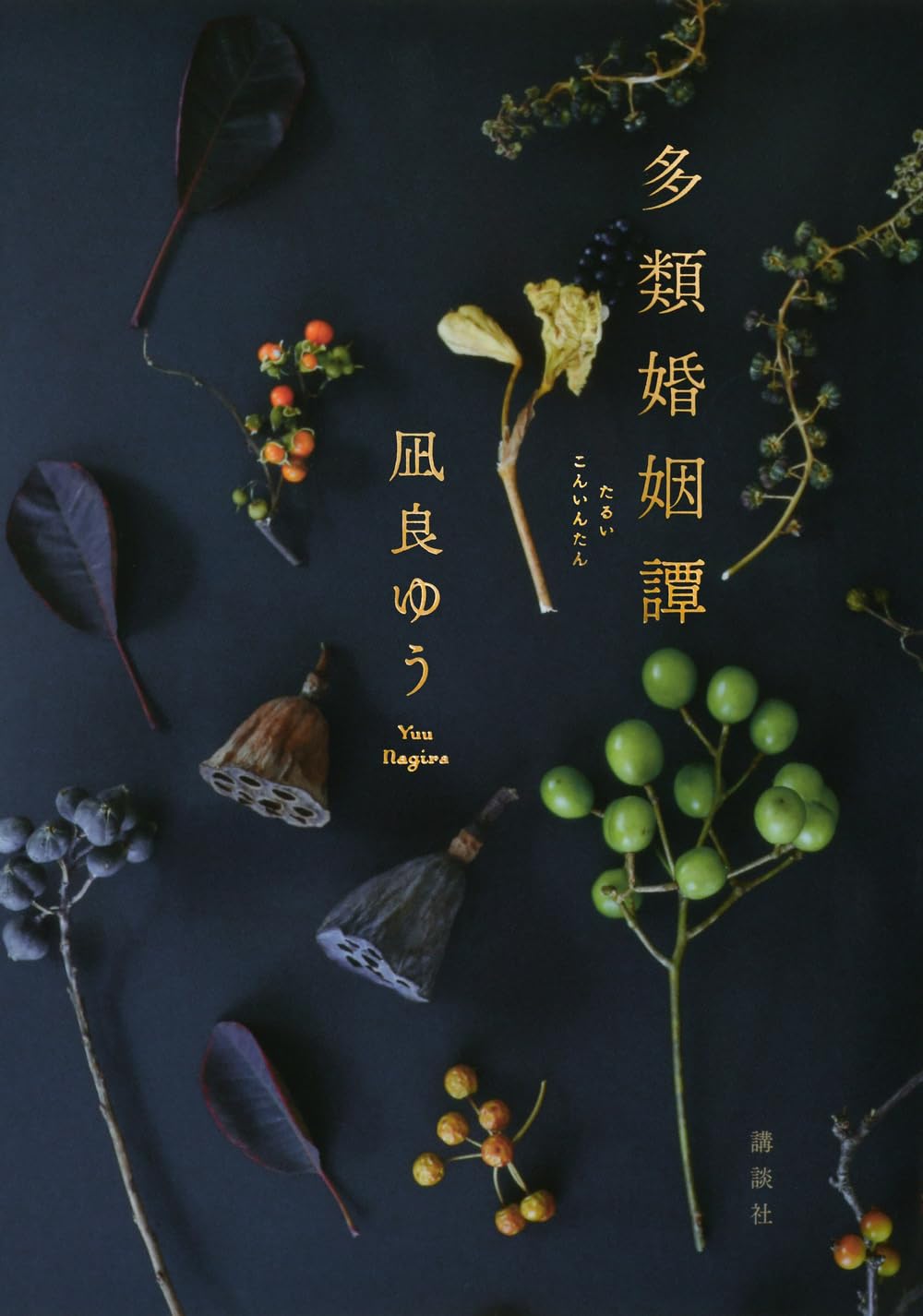 Rakuten - 【新品】 多類婚姻譚 ／ 凪良 ゆう (著)