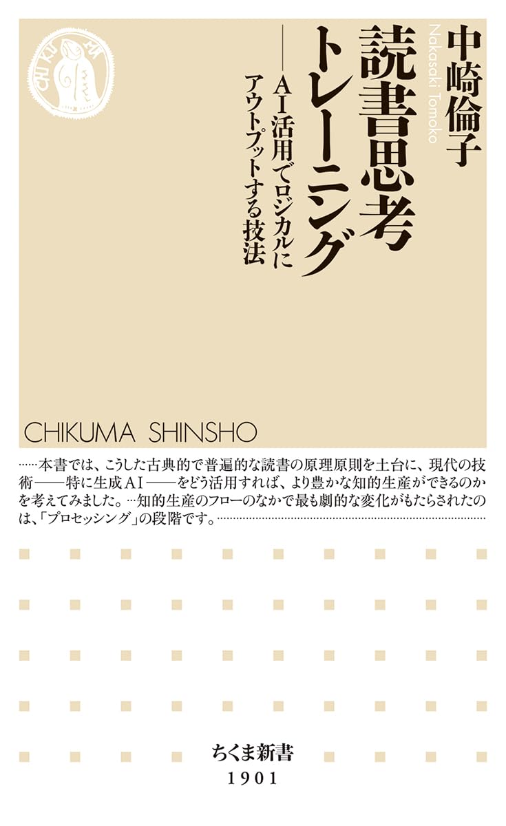 乐天商城 - 【新品】 読書思考トレーニング　AI活用でロジカルにアウトプットする技法　（ちくま新書）