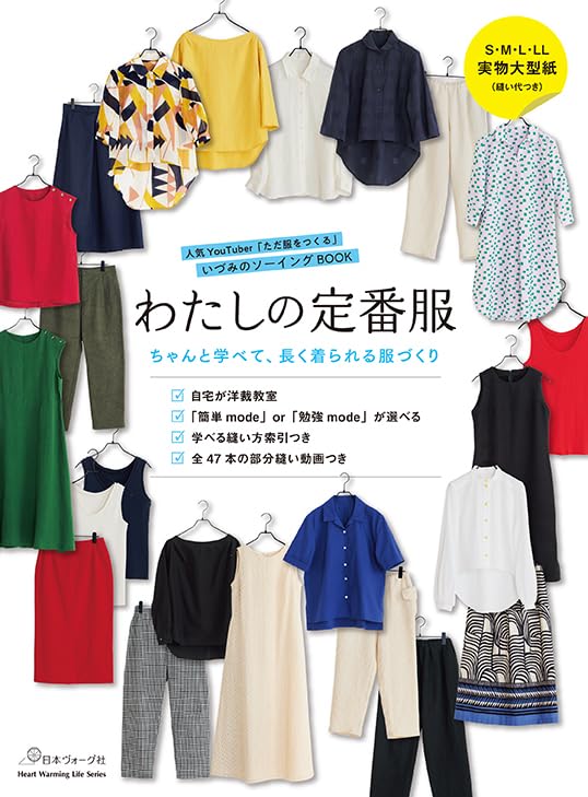 Rakuten - 【新品】 わたしの定番服　ちゃんと学べて長く着られる服づくり