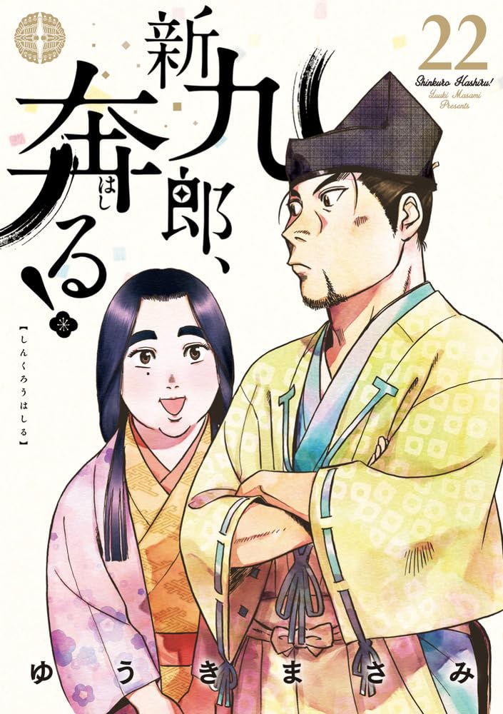 Rakuten - 【新品】 新九郎、奔る！（22）