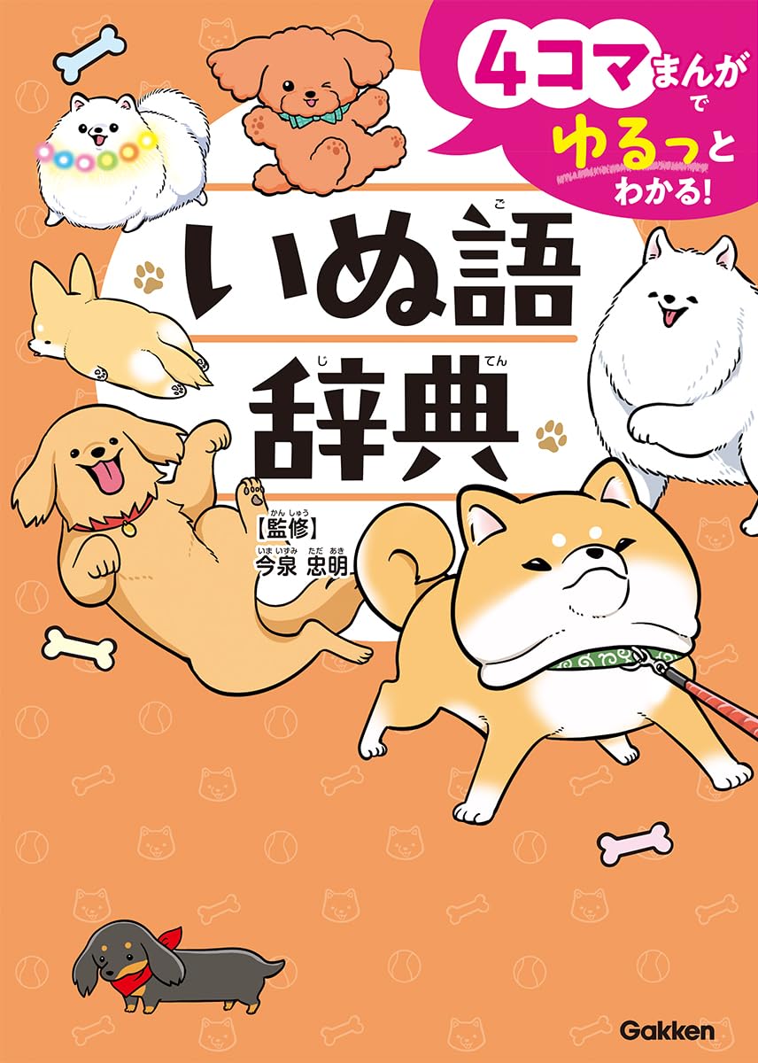 Rakuten - 【新品】 4コマまんがでゆるっとわかる！ いぬ語辞典