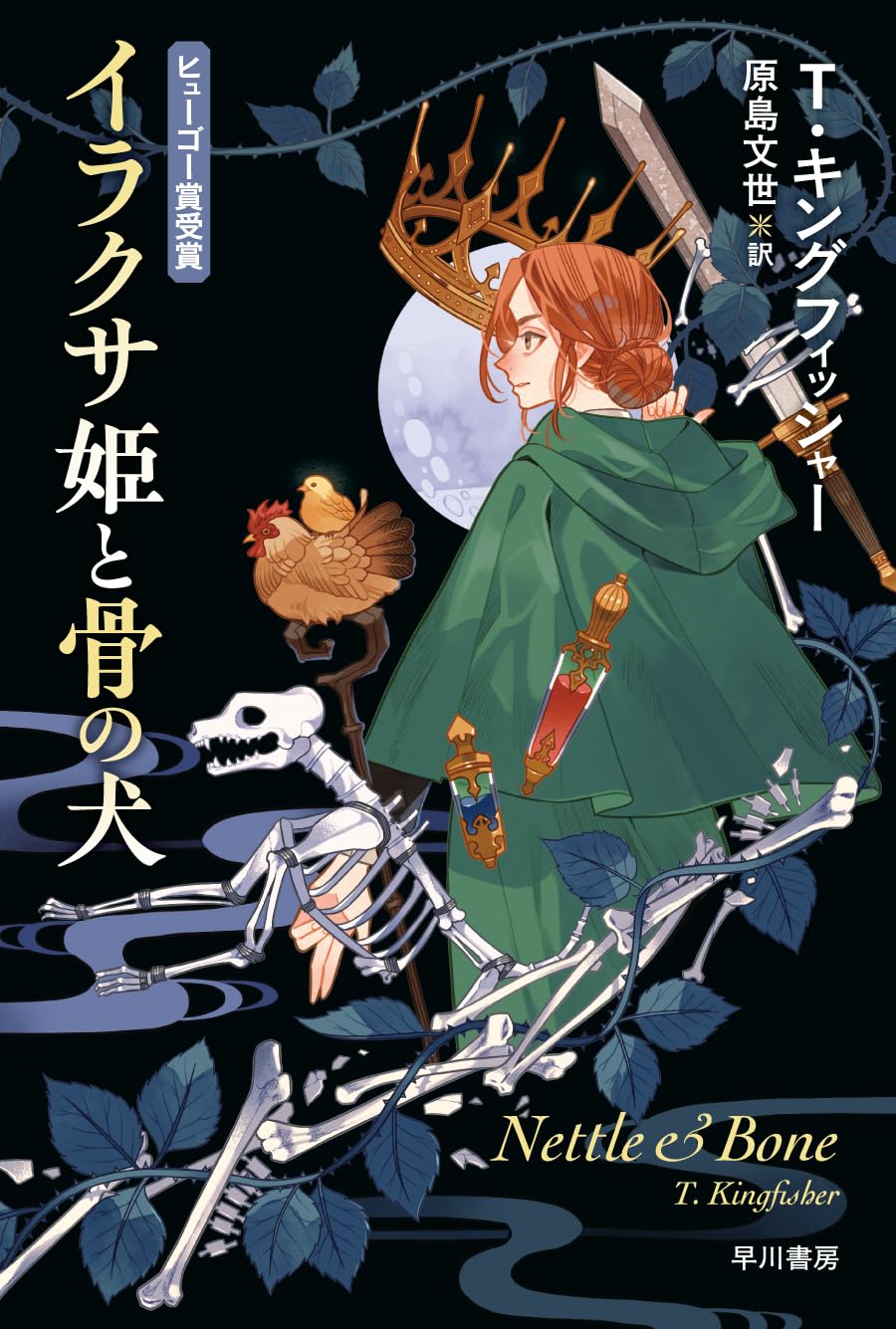 樂天商城 - 【新品】 イラクサ姫と骨の犬（ハヤカワ文庫FT）