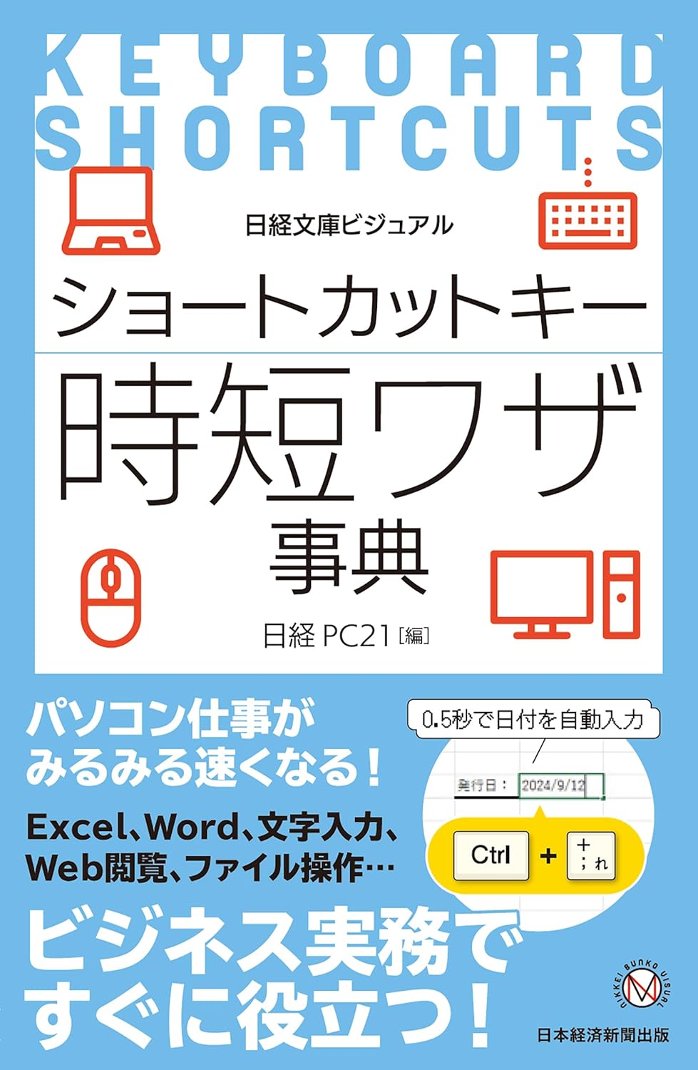 Rakuten - 【新品】 ビジュアル　ショートカットキー時短ワザ事典　（日経文庫）