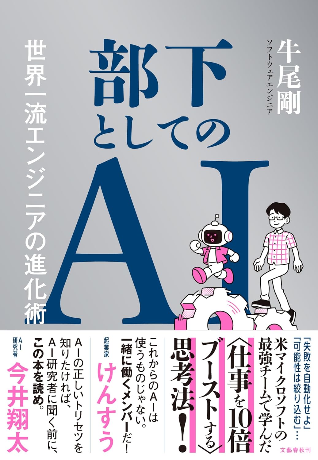 【新品】 部下としてのAI 世界一流エンジニアの進化術