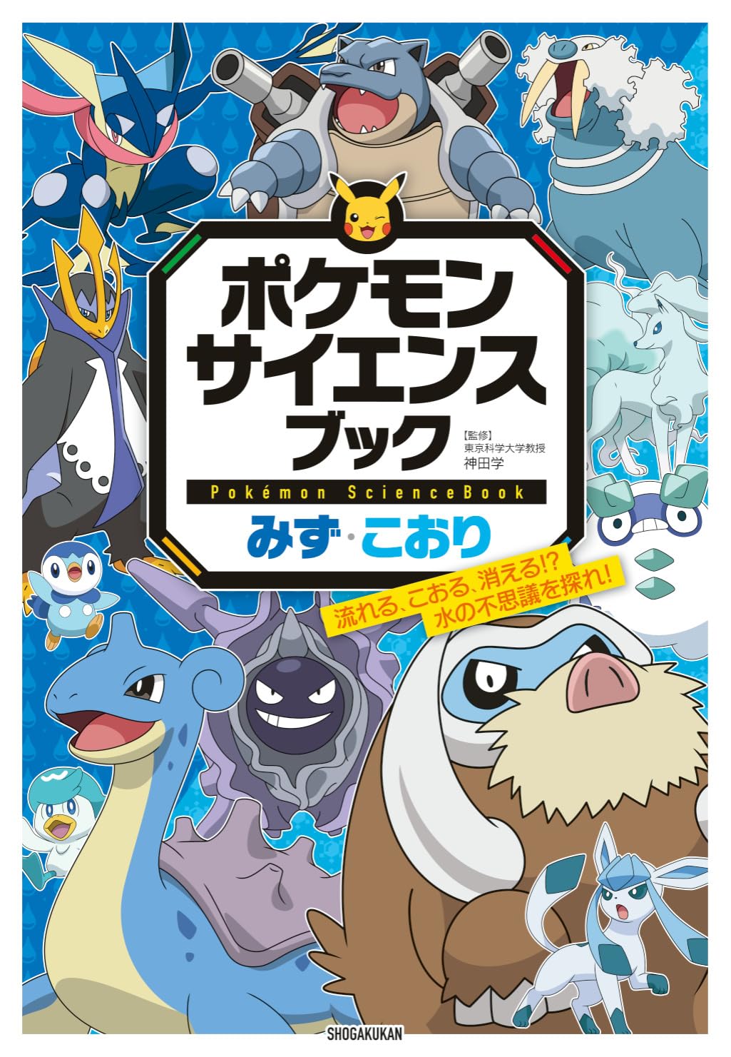 乐天商城 - 【新品】 ポケモン サイエンスブック みず・こおり　流れる、こおる、消える！？ 水の不思議を探れ！