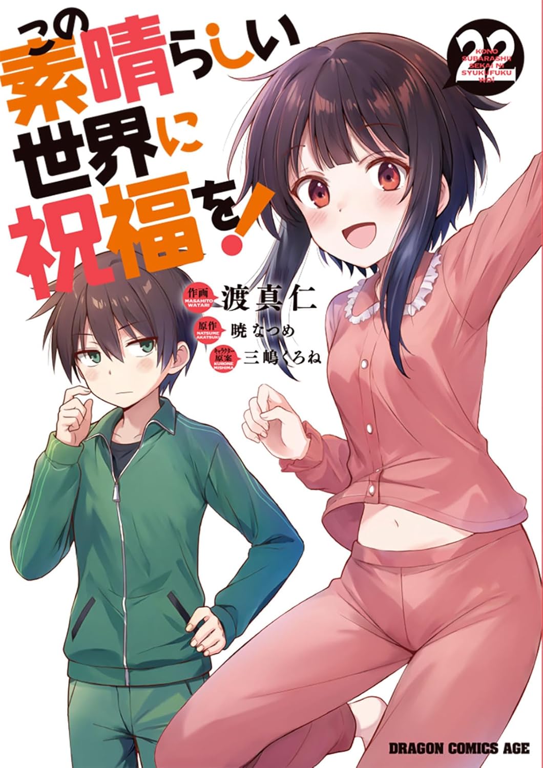 乐天商城 - 【新品】 この素晴らしい世界に祝福を!（22）　(ドラゴンコミックスエイジ)