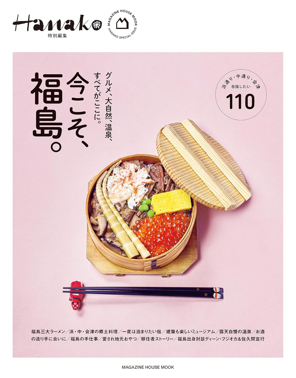 Rakuten - 【新品】 Hanako特別編集　今こそ、福島。