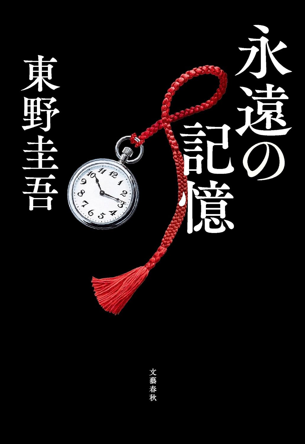 【新品】 永遠の記憶 ／ 東野 圭吾 (著)