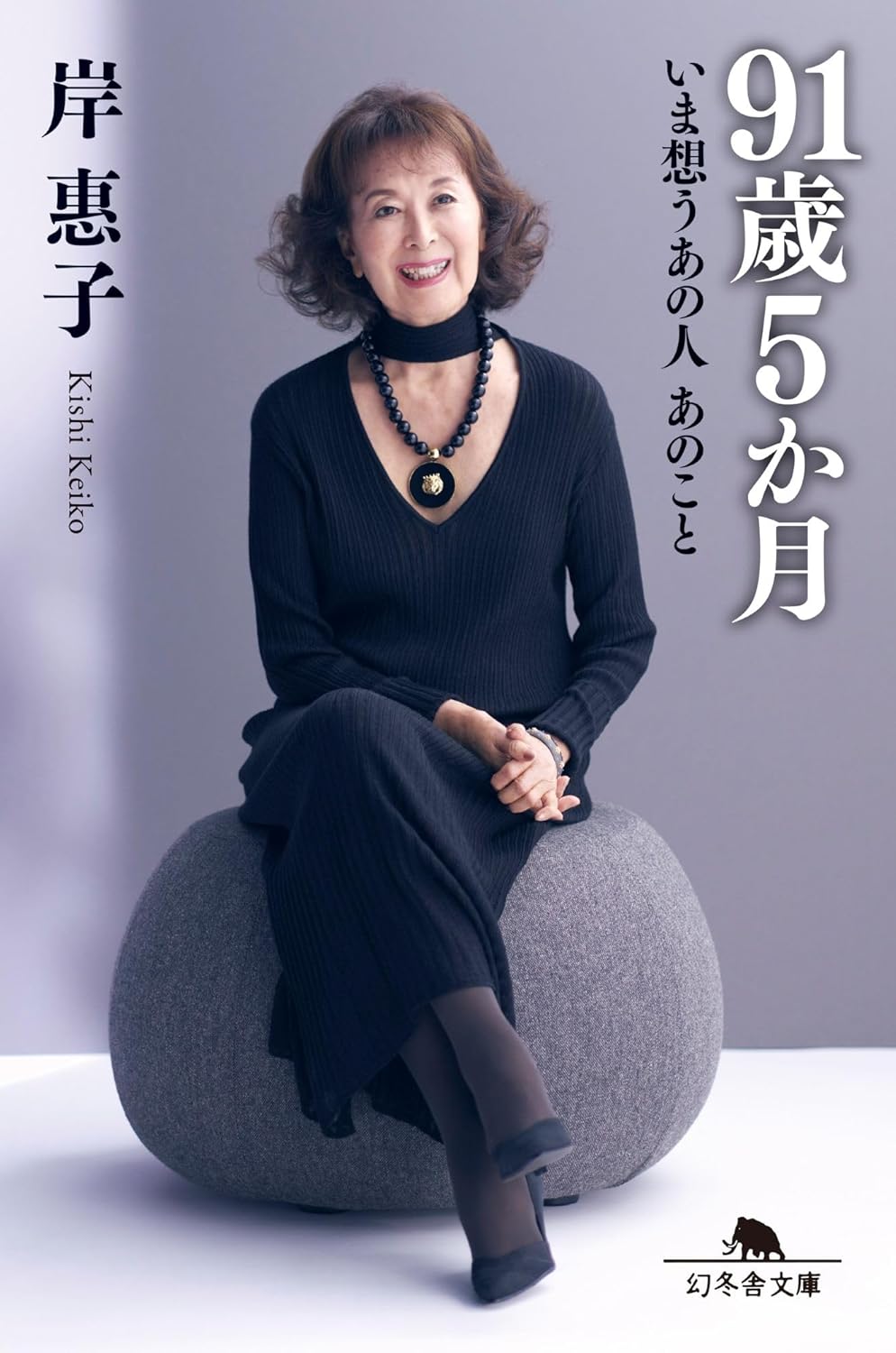 【新品】 91歳5か月 いま想うあの人 あのこと ／ 岸惠子 (著)（幻冬舎文庫）
