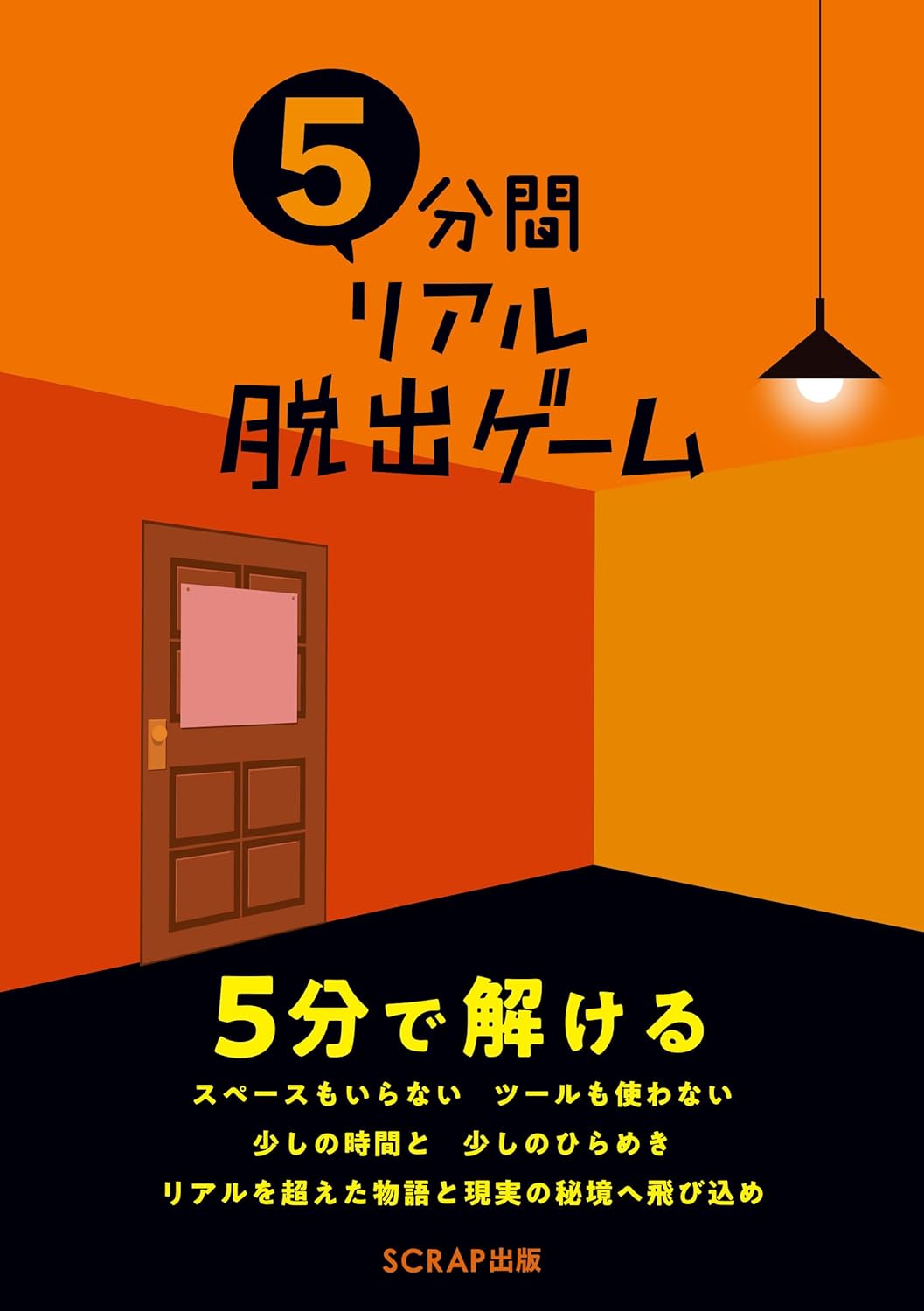 乐天商城 - 【新品】 5分間リアル脱出ゲーム