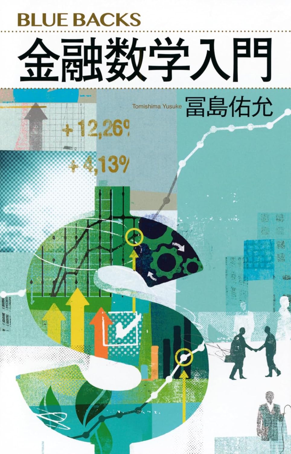 Rakuten - 【新品】 金融数学入門（ブルーバックス）