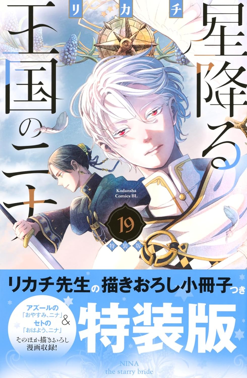 【新品】 星降る王国のニナ（19）特装版　（プレミアムKC）
